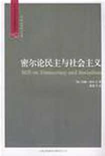 《密尔论民主与社会主义》电子版-2008_吉林出版集团有限责任公司_[英]密尔