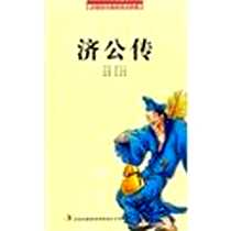 《济公传》电子版-1970-1_吉林出版集团有限责任公司_郭小亭 著