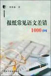 《报纸常见语文差错1000例》电子版-2008-10_广西科学技术出版社_蔡维藩