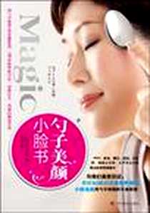 《Magic勺子美颜小脸书》电子版-2009-10_广西科学技术出版社_小林浩美