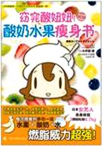 《窈窕酸妞妞！酸奶水果瘦身书》电子版-2011-3_广西科技_[日]本桥登 著,[日]古田华子 绘