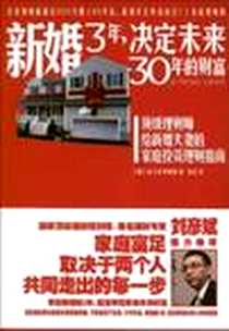 《新婚3年，决定未来30年的财富》电子版-2012-7_广西科学技术出版社_金义秀,朴相勋