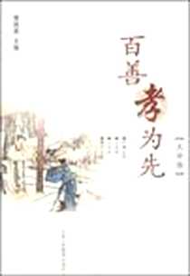 《百善孝为先·大学卷》电子版-2008-5_宁夏人民教育出版社_蔡国英