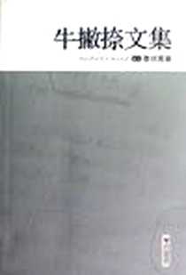 《牛撇捺文集》PDF_2012-3_宁夏人民教育出版社_牛撇捺