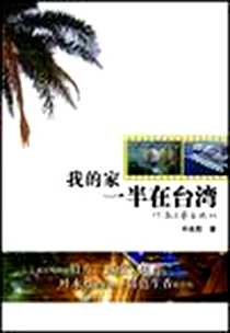《我的家一半在台湾》电子版-2009-4_河南文艺出版社_叶永烈