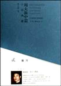 《寨河/周大新中篇小说典藏》电子版-2009-1_河南文艺_周大新