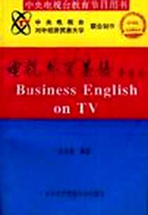 《电视外贸英语》电子版-1996-07_对外经济贸易大学出版社_张冰姿