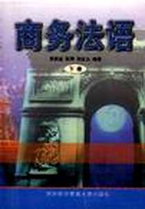 《商务法语(下)》电子版-1998-8_对外经济贸易大学出版社_黄美波