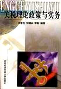 《关税理论政策与实务》电子版-1999-05_对外经济贸易大学出版社_王普光