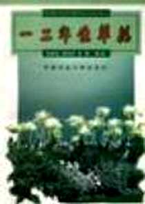 《一二年生草花》电子版-1999-3_中国农业大学出版社_黄玲燕