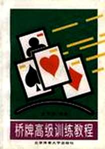 《桥牌高级训练教程》电子版-1998-04_北京体育大学出版社_王子旗