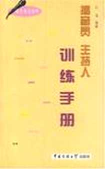 《播音员主持人训练手册》电子版-2001-1_北京广播学院出版社_白龙