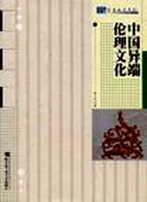 《中国异端伦理文化》电子版-2007-11_黑龙江哈尔滨工程大学_柴文华著