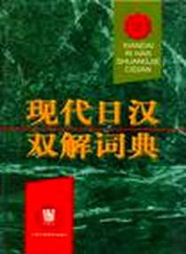 《现代日汉双解词典》PDF_1997-10-1_上海外语教育出版社_俞彭年