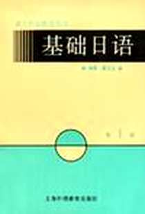 《基础日语》电子版-1992-8_上海外语教育出版社_戴宝玉