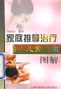 《家庭推拿治疗小儿常见病图解》电子版-2000-7_上海浦江教育出版社有限公司（原上海中医药大学出版社）_刘希茹