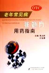 《老年常见病非处方用药指南》2005-5_上海中医药大学出版社_朱汉民,沙宝康