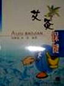 《艾灸保健》PDF_2004年01月_上海中医药大学出版社_刘莹