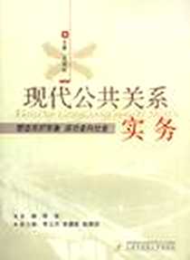 《现代公共关系实务》2004-8_上海中医药大学出版社_陈敏编