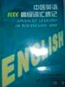 《中医英语1000高级词汇速记》电子版-2005-1_上海中医药大学出版社_李照国