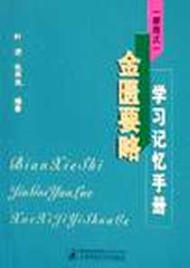 《（便携式）金匮要略学习记忆手册》电子版-2005-12_上海中医药大学出版社_叶进