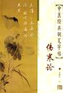 《伤寒论-中医经典钢笔字贴》电子版-2006-8_上海中医药大学出版社_苏德生
