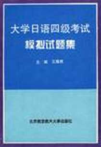 《大学日语四级考试模拟试题集》电子版-1997-02_北京航空航天大学出版社_王耀君