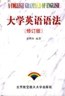 《大学英语语法[修订版]》1999-06_北京航空航天大学出版社_袁懋梓