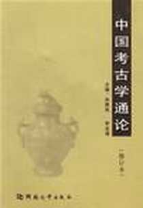 《中国考古学通论》电子版-1999-6_河南大学出版社_孙英民,李友谋 主编