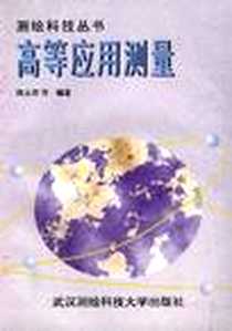 《高等应用测量》电子版-1996-11_武汉测绘科技大学出版社_陈永奇