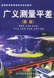 《广义测量平差》电子版-2001-2_武汉测绘科技大学出版社_崔希璋 等编著