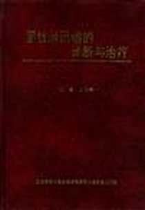 《恶性淋巴瘤的诊断与治疗》电子版-1997-11_北京医科大学/中国协和医科大学联合出版社_王奇璐