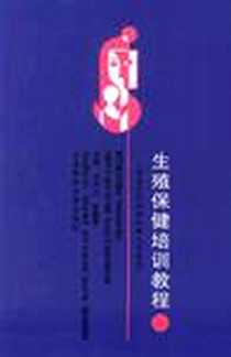 【生殖保健培训教程】下载_1999-9_北京大学医学出版社_王凤兰