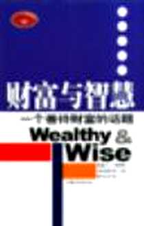 【财富与智慧】下载_2004-01_汕头大学出版社_(美)海迪.L.斯滕格