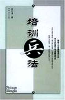 《培训兵法》电子版-2005-1_汕头大学出版社_夏世洪