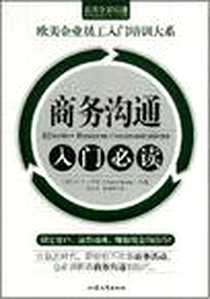 《商务沟通入门必读》电子版-2004-6_汕头大学出版社_大卫·伊文 