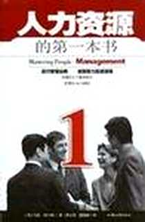 《人力资源的第一本书》电子版-2004-3_汕头大学出版社_马克·托马斯