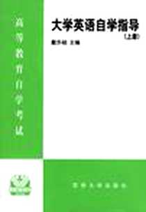 《大学英语自学指导（上)》PDF_1999-12_苏州大学出版社_戴乐础主编