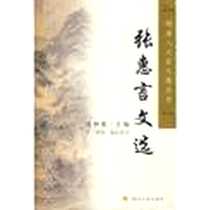 《张惠言文选》电子版-2001-9-1_苏州大学出版社_钱仲联