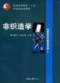 《非织造学》电子版-2004-8_东华大学(纺织大学)出版社_靳向煜