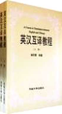 《英汉互译教程》电子版-1993-06-01_河南大学_杨莉藜