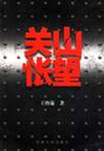 《关山怅望》PDF_2005-1_河南大学出版社_王曾瑜  著