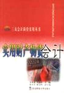 《实用财产物资会计》电子版-1999-8-1_东北财经大学出版社_万寿义,王连山,李日昱,崔凤鸣