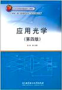《应用光学》电子版-2003-7_北京理工大学出版社_李林