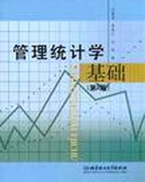《管理统计学基础》电子版-2002-3_北京理工大学出版社_肖淑芳