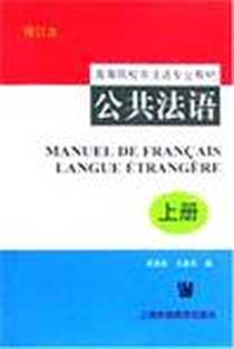 《公共法语（上册）》电子版-1997-7_上海外语教育出版社_吴贤良,王美华