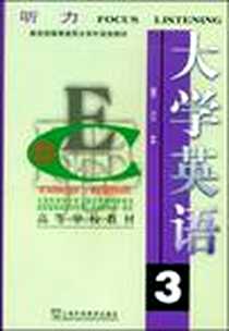 《大学英语听力》PDF_1997-12-1_上海外语教育出版社_董亚芬