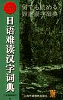 《日语难读汉字词典》电子版-1999-8_上海外教_三省堂编修所