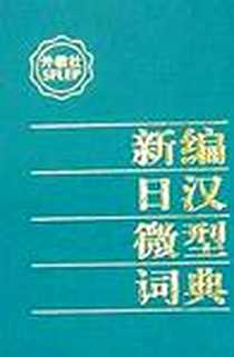 《新编日汉微型词典》电子版-2002-2-1_上海外语教育出版社_谭晶华,曾峻梅