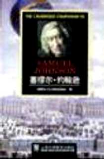 《塞缪尔.约翰逊》电子版-2000-12_上海外语教育出版社_克林汉姆